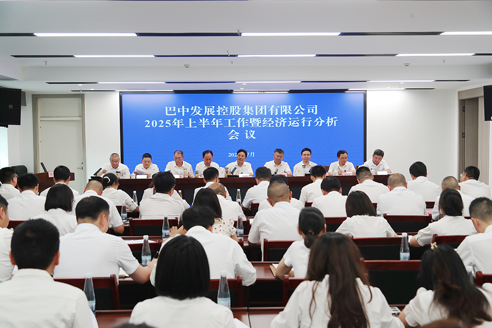 錨定目標(biāo)，全力沖刺年度任務(wù) 巴中發(fā)展集團(tuán)召開(kāi)上半年工作暨經(jīng)濟(jì)運(yùn)行分析會(huì)